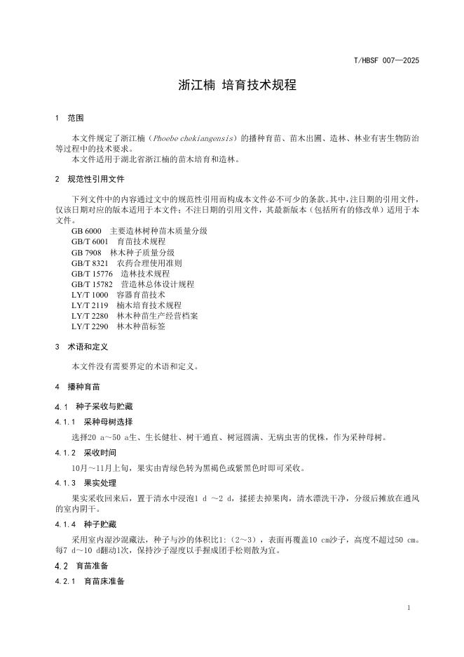 T/HBSF 007-2025 标准预览