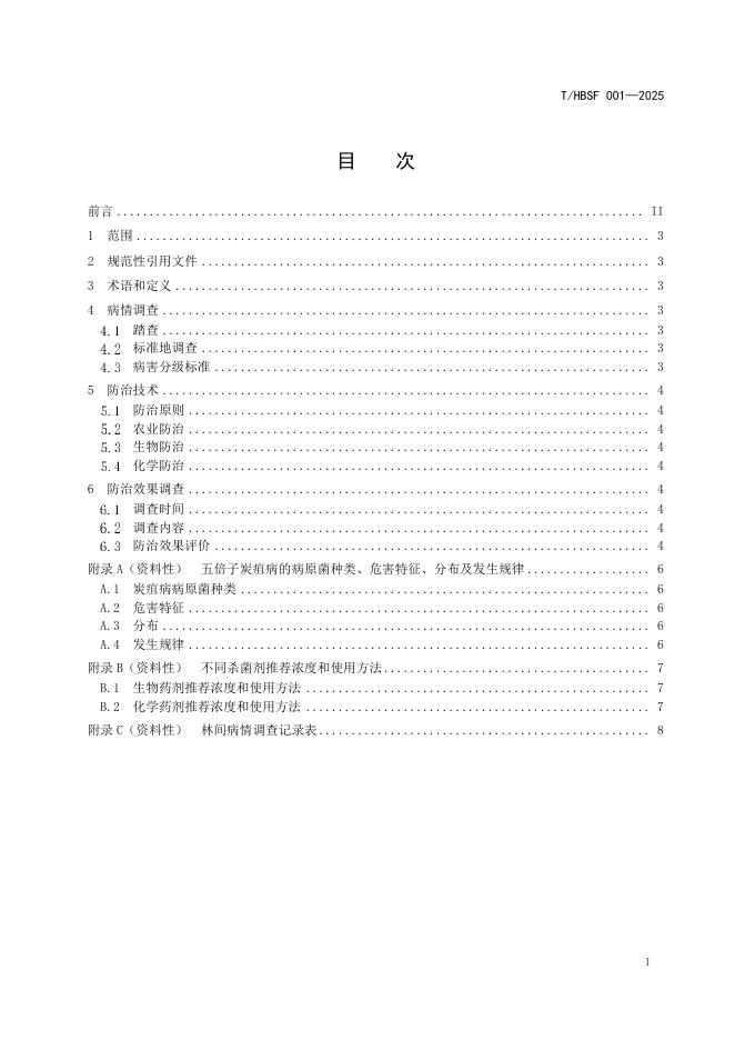 T/HBSF 001-2025 标准预览