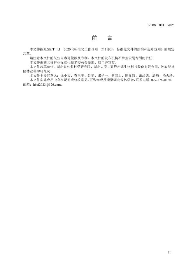 T/HBSF 001-2025 标准预览