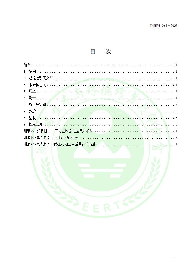 T/EERT 063-2025 标准预览