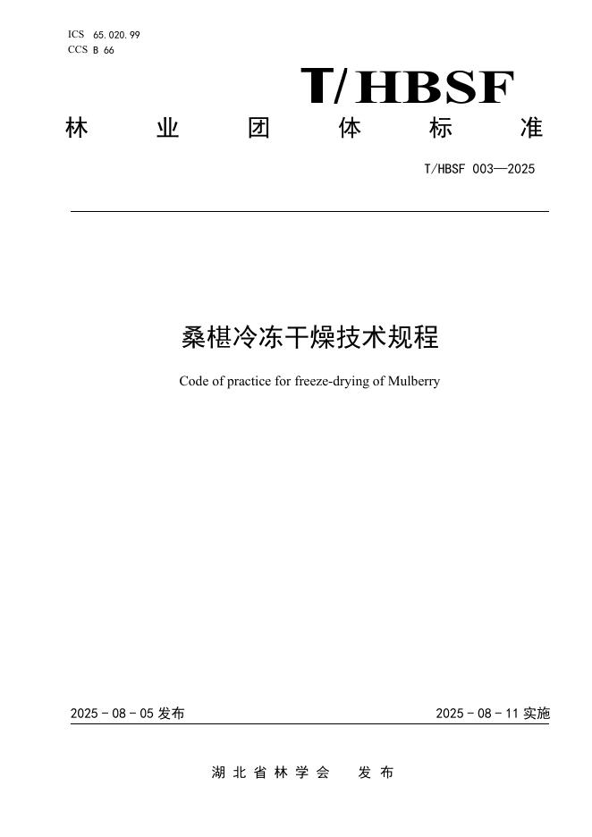 T/HBSF 003-2025 标准预览