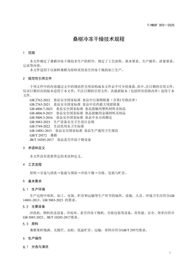 T/HBSF 003-2025 标准预览