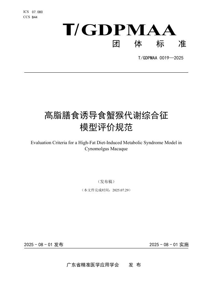 T/GDPMAA 0019-2025 标准预览