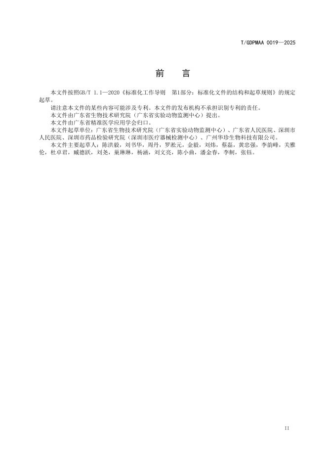 T/GDPMAA 0019-2025 标准预览