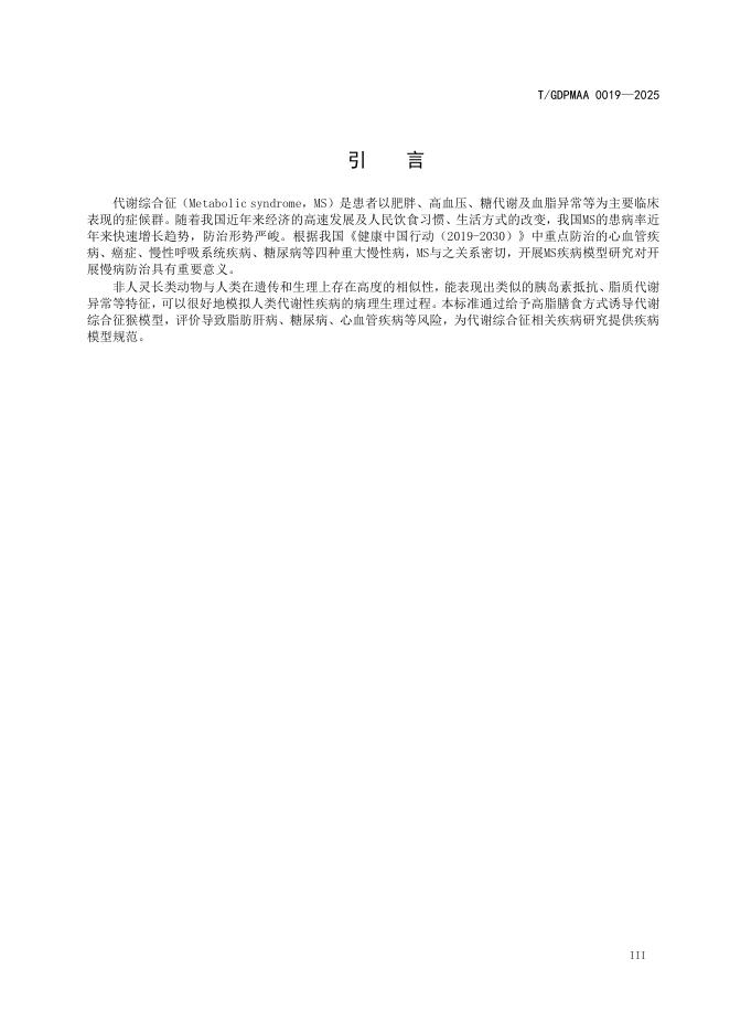 T/GDPMAA 0019-2025 标准预览