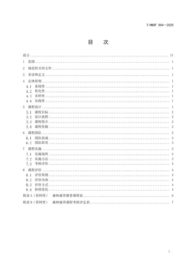 T/HBSF 004-2025 标准预览