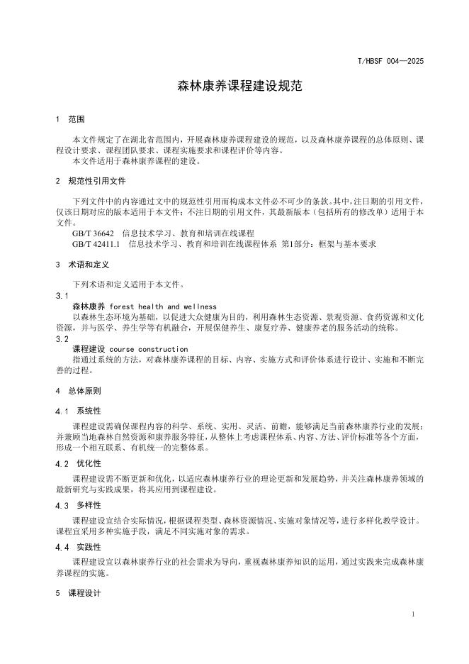 T/HBSF 004-2025 标准预览