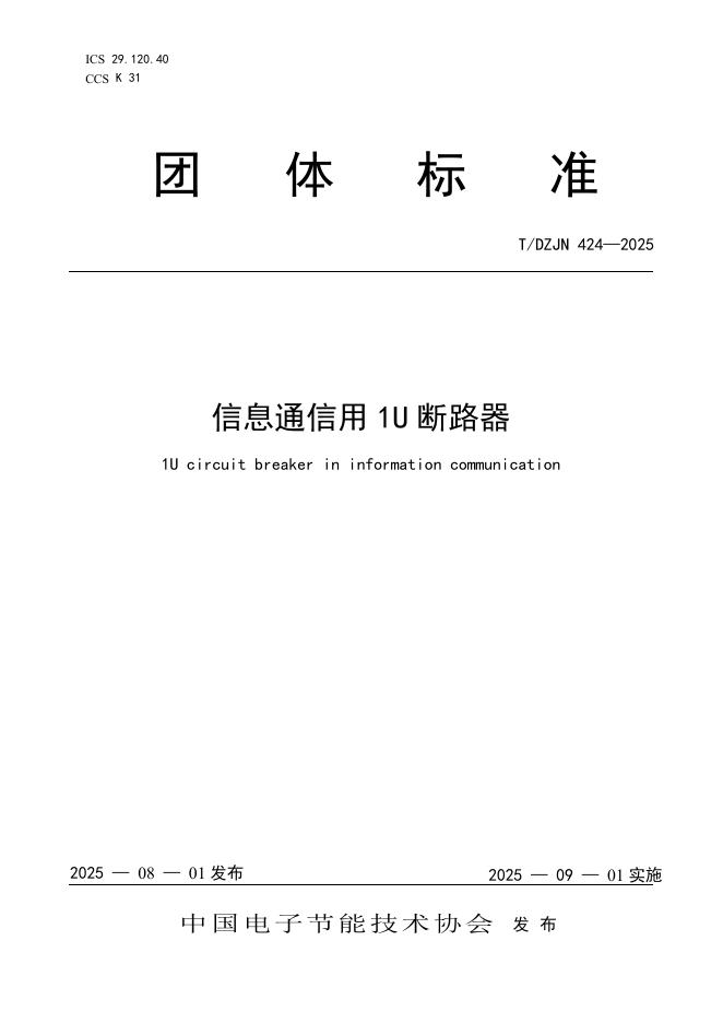 T/DZJN 424-2025 标准预览
