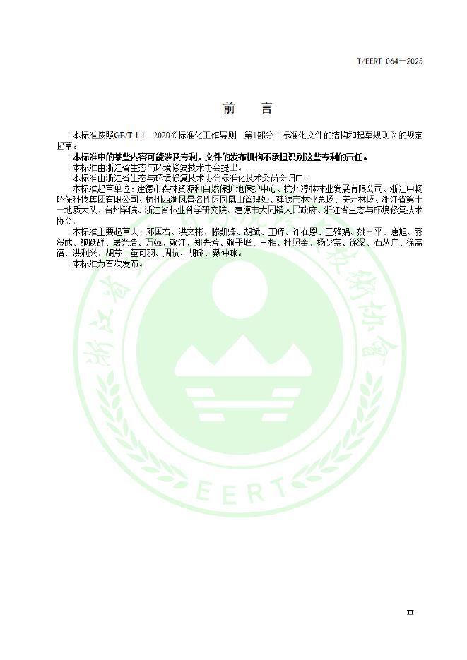 T/EERT 064-2025 标准预览