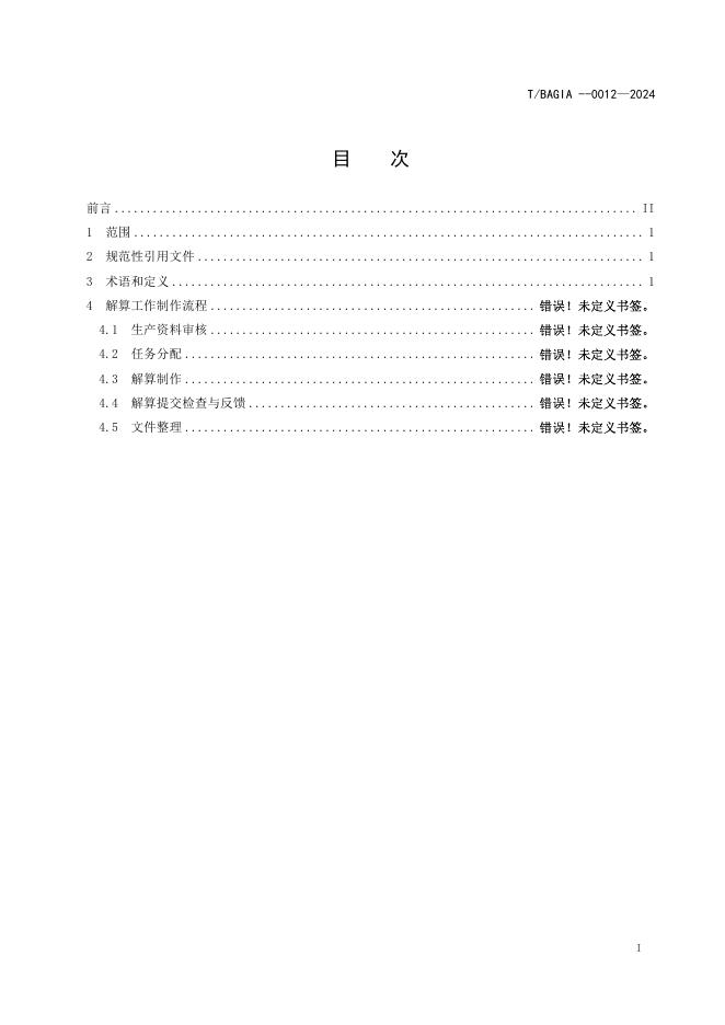 T/BAGIA 0012-2024 标准预览