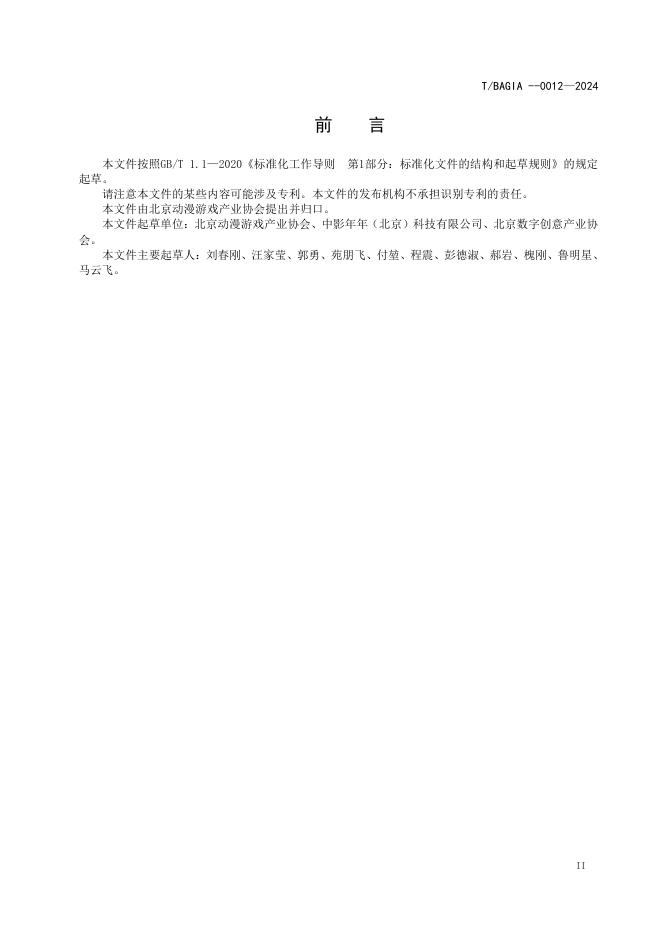 T/BAGIA 0012-2024 标准预览