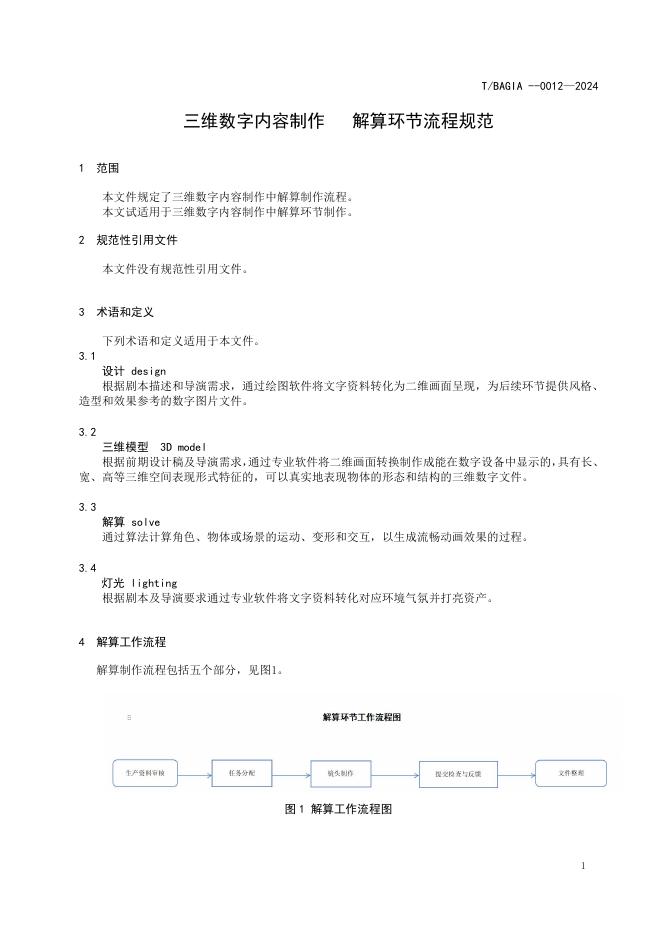 T/BAGIA 0012-2024 标准预览