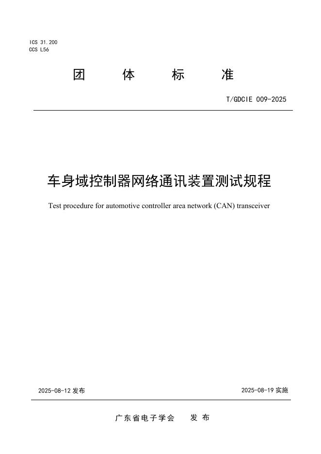 T/GDCIE 009-2025 标准预览