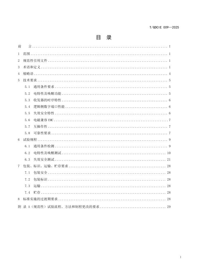 T/GDCIE 009-2025 标准预览