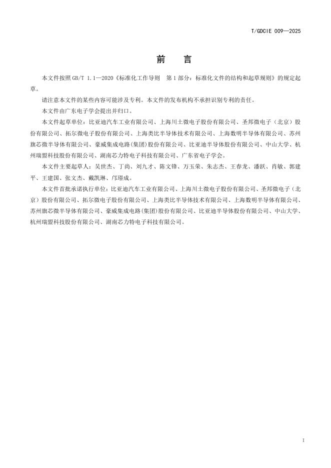T/GDCIE 009-2025 标准预览
