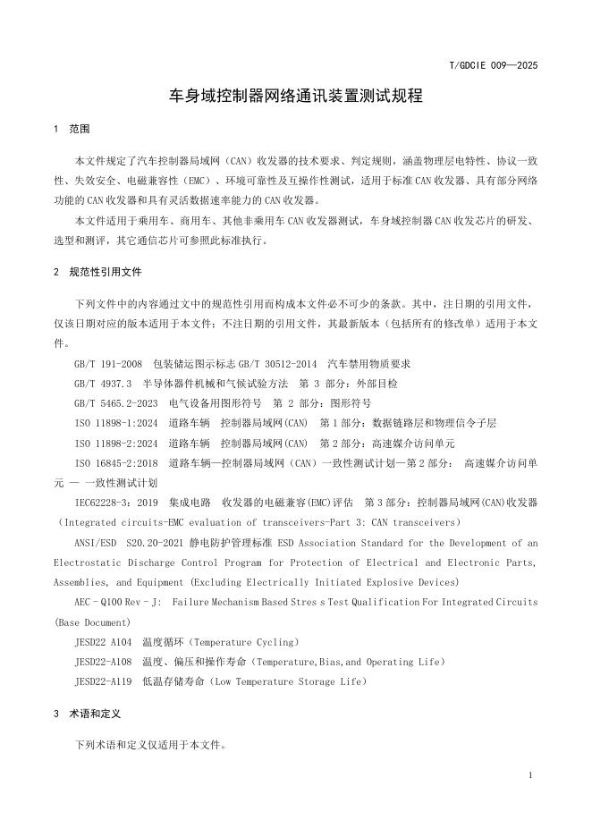 T/GDCIE 009-2025 标准预览