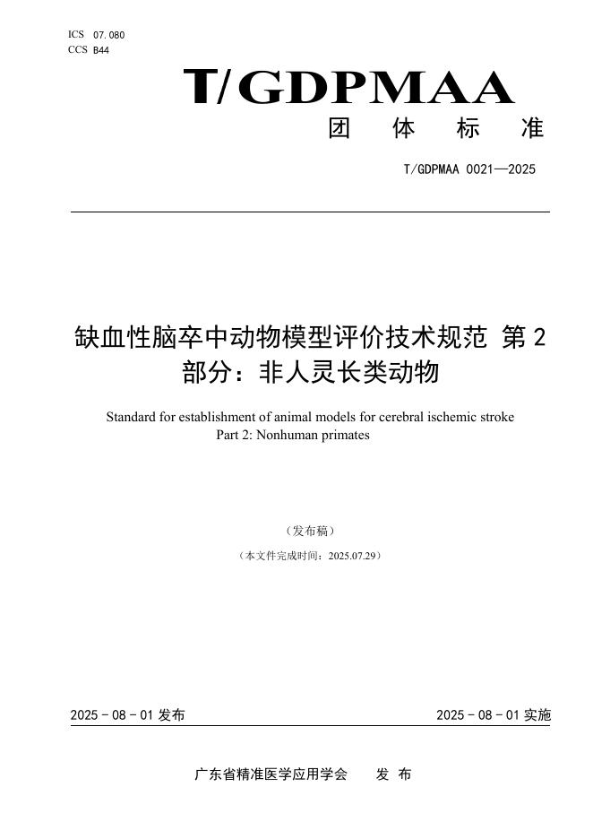 T/GDPMAA 0021-2025 标准预览