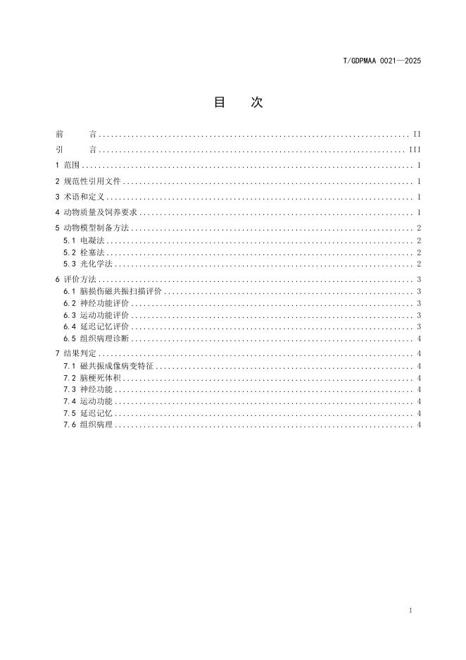 T/GDPMAA 0021-2025 标准预览