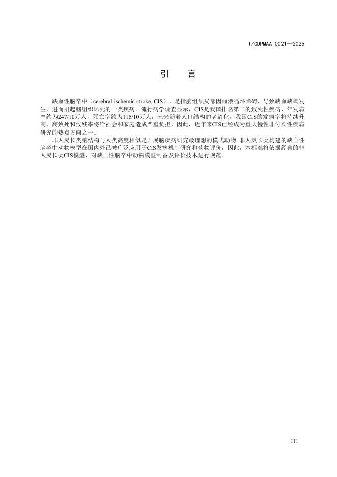 T/GDPMAA 0021-2025 标准预览