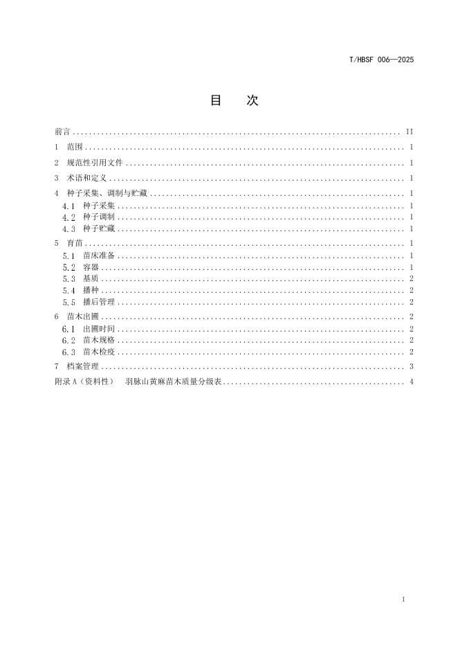 T/HBSF 006-2025 标准预览