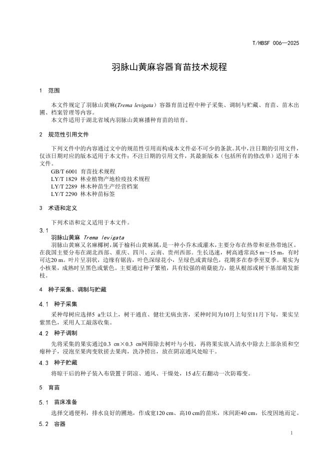 T/HBSF 006-2025 标准预览