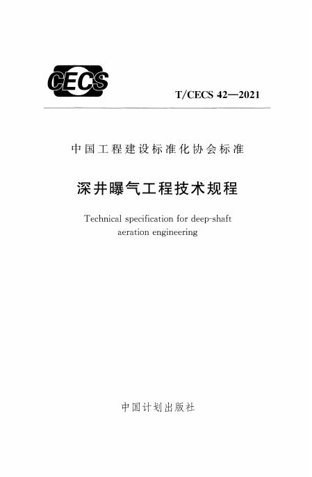 T/CECS 42-2021 标准预览