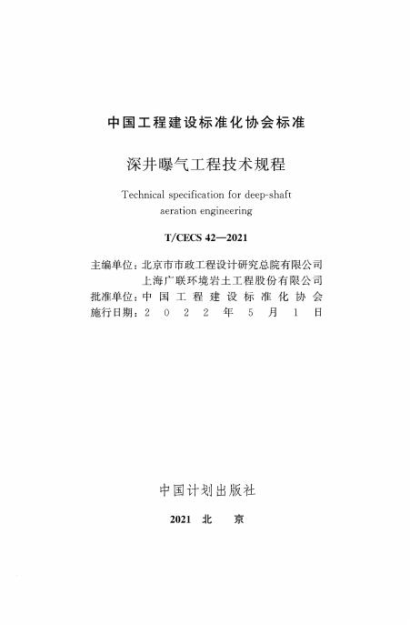 T/CECS 42-2021 标准预览