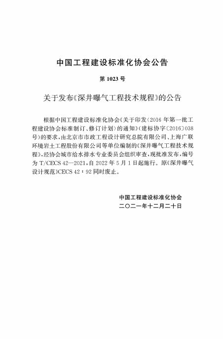 T/CECS 42-2021 标准预览