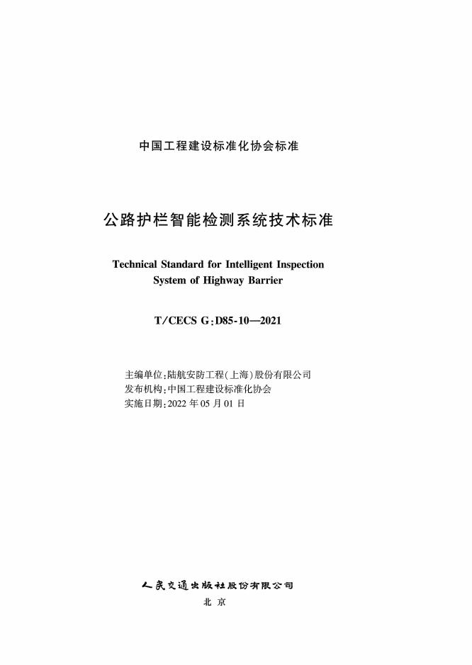 T/CECS G:D85-10-2021 标准预览