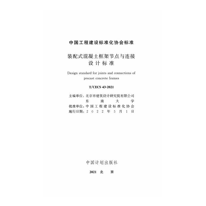 T/CECS 43-2021 标准预览