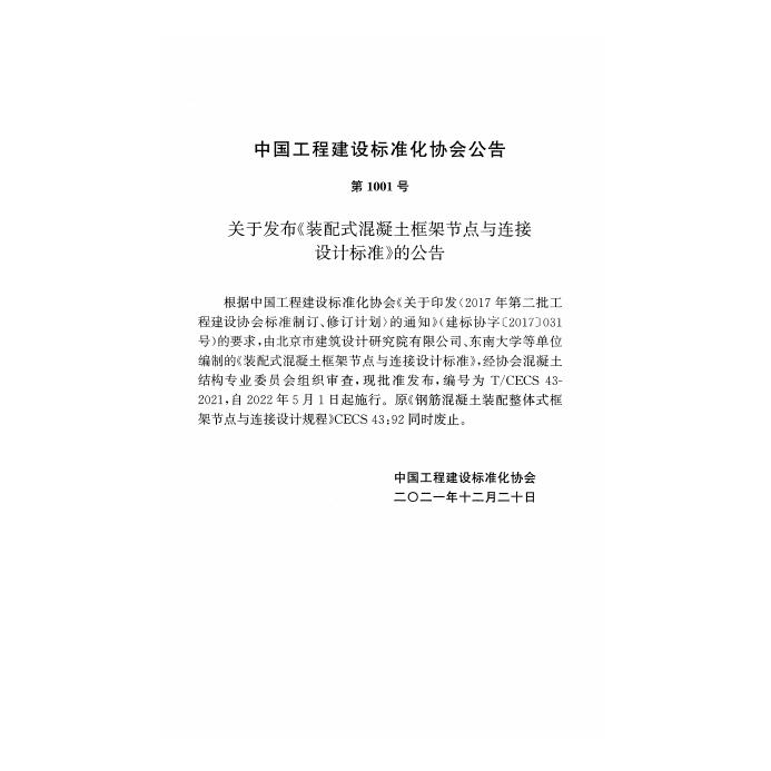 T/CECS 43-2021 标准预览
