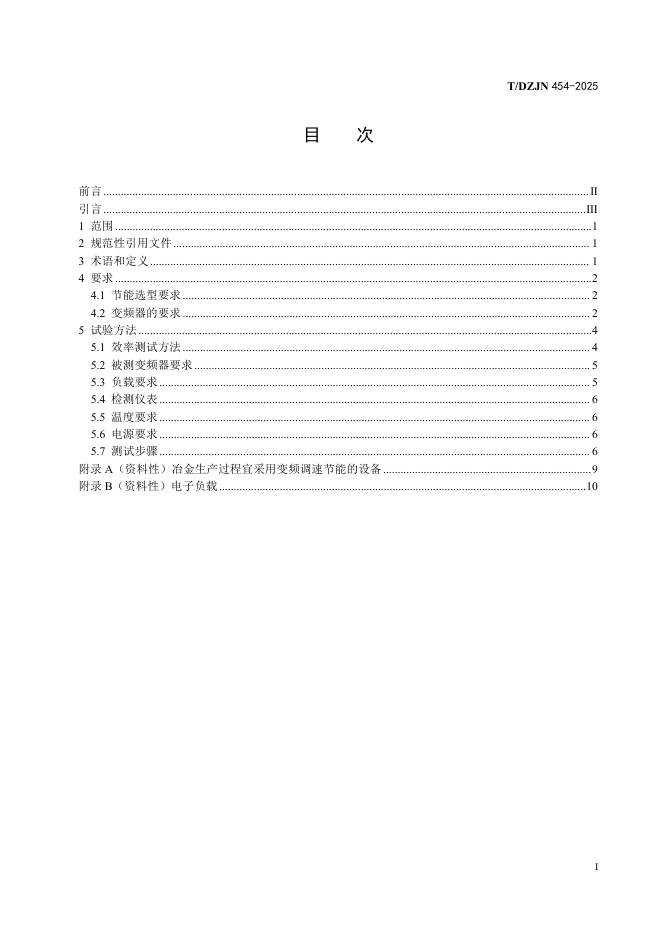 T/DZJN 454-2025 标准预览