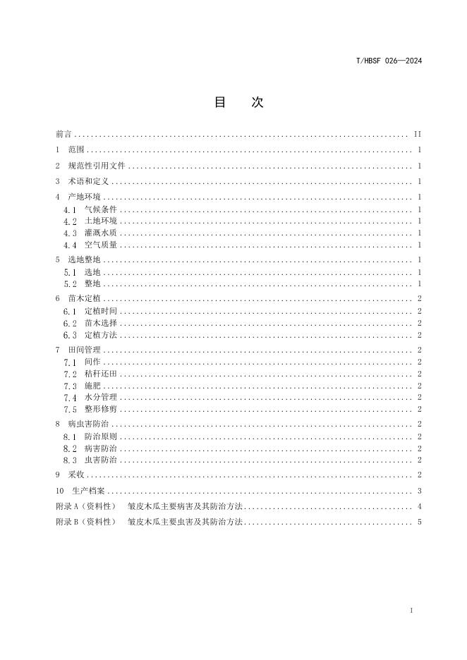 T/HBSF 026-2024 标准预览