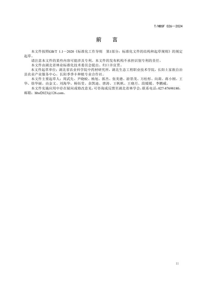 T/HBSF 026-2024 标准预览