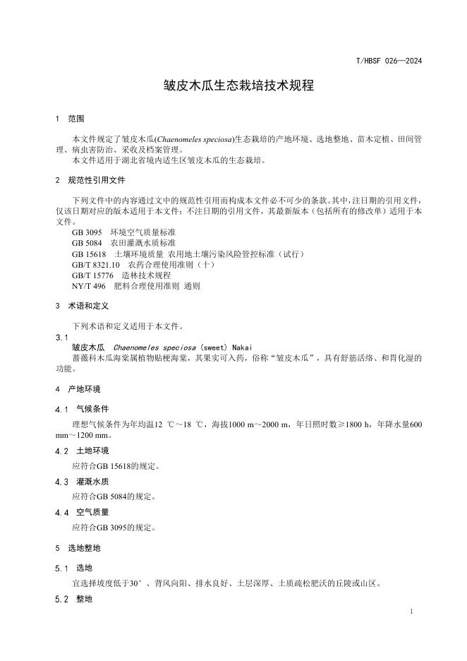 T/HBSF 026-2024 标准预览