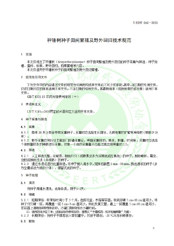 T/EERT 065-2025 标准预览