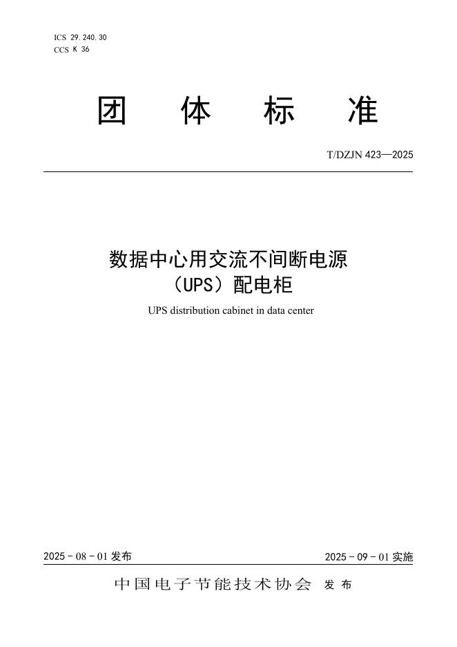 T/DZJN 423-2025 标准预览