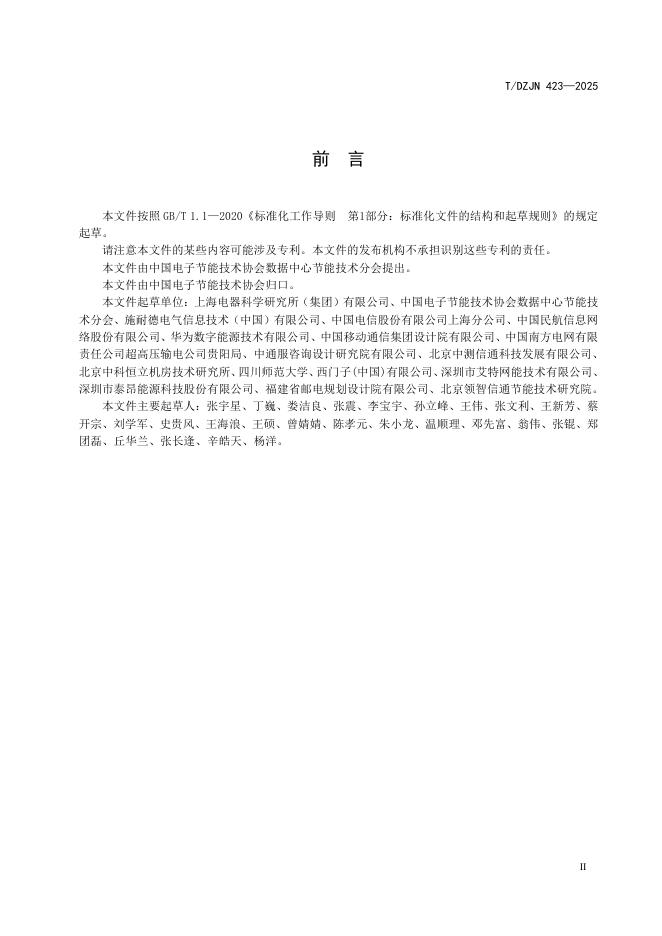 T/DZJN 423-2025 标准预览