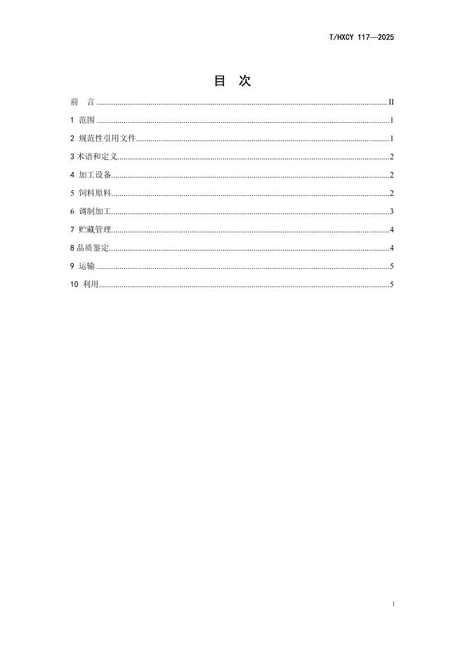T/HXCY 117-2025 标准预览