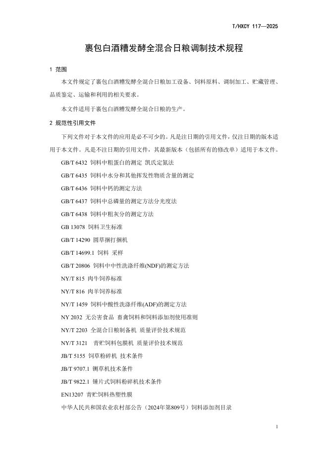 T/HXCY 117-2025 标准预览