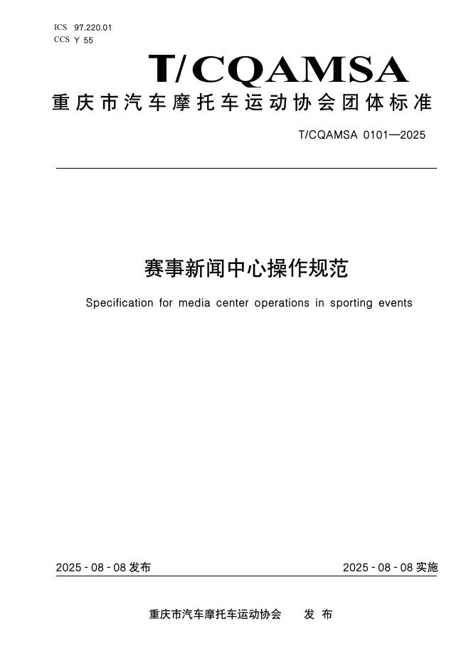 T/CQAMSA 0101-2025 标准预览
