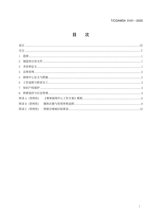 T/CQAMSA 0101-2025 标准预览