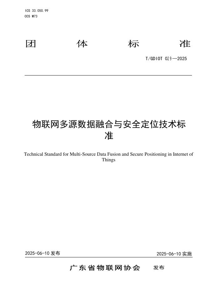 T/GDIOT 029-2025 标准预览