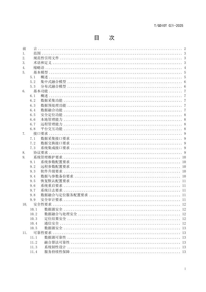 T/GDIOT 029-2025 标准预览