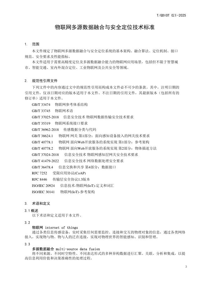 T/GDIOT 029-2025 标准预览