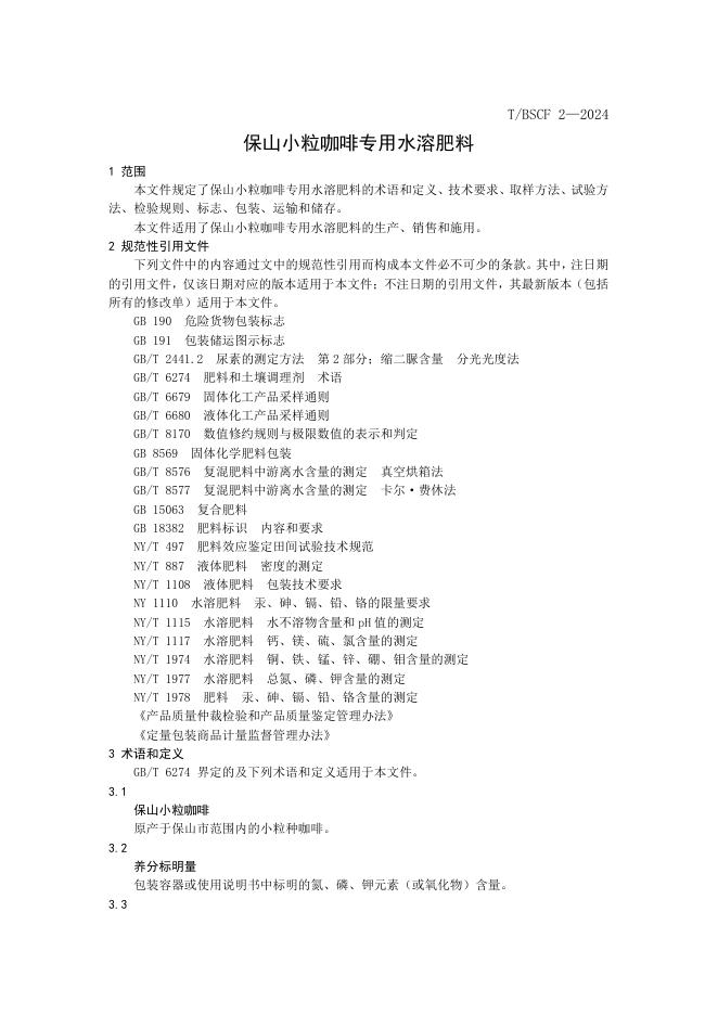 T/BSCIA 2-2024 标准预览