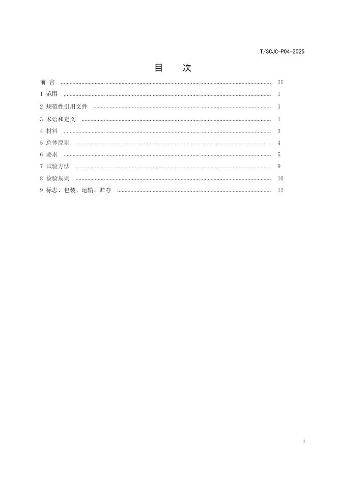 T/SCJC P04-2025 标准预览