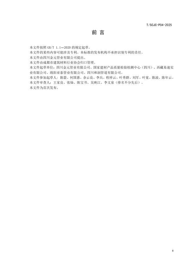 T/SCJC P04-2025 标准预览