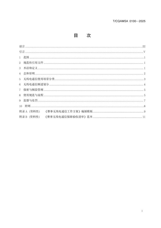 T/CQAMSA 0100-2025 标准预览