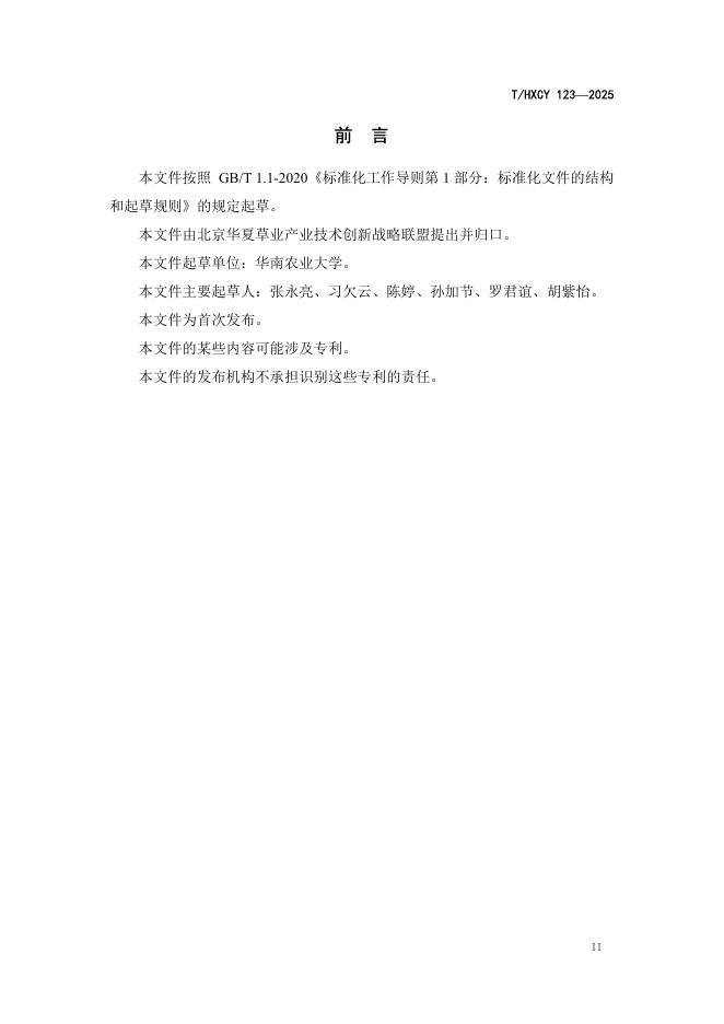 T/HXCY 123-2025 标准预览
